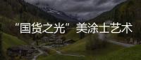 “国货之光”美涂士艺术漆即将亮相“涂博会”�，收下这篇“高能”剧透!