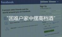 “困难户家中摆高档酒”启示：自觉主动接受群众监督