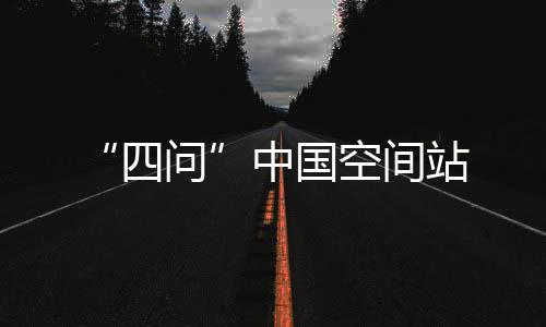 空间据航天五院专家介绍