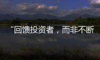 “回馈投资者，而非不断问市场要钱”  证监会引导上市公司分红