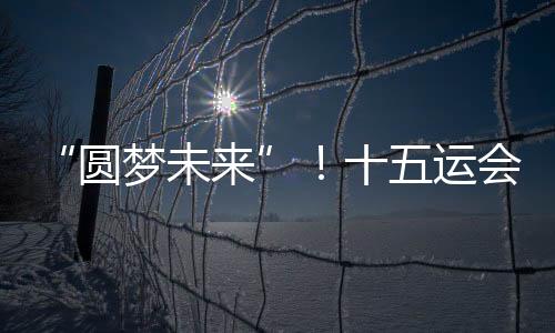 共享发展的圆梦未来时代温情