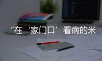 “在‘家门口’看病的米林人越来越多了!”珠海医疗援藏�，在高原筑起健康屏障