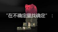 “在不确定里找确定”：线下重启的博鳌亚洲论坛
，议程与往年不同