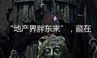 “地产界胖东来”，藏在河南县城里