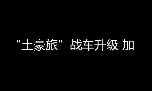 战车而在低威胁区域