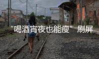 “喝酒宵夜也能瘦”刷屏！电商直播“职业弹幕人”被查处