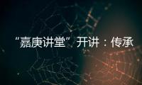 “嘉庚讲堂”开讲�：传承弘扬嘉庚精神与红色文化
