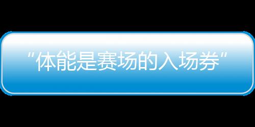 张博恒希望做好自己