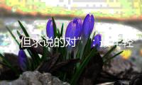 “但求说的对”�
：最年轻的政协界别，履职这两年