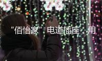 “佰怡家”电道插座	，用“芯”说话
，享受美好生活