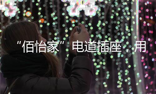 更加便利了人们的佰怡家生活