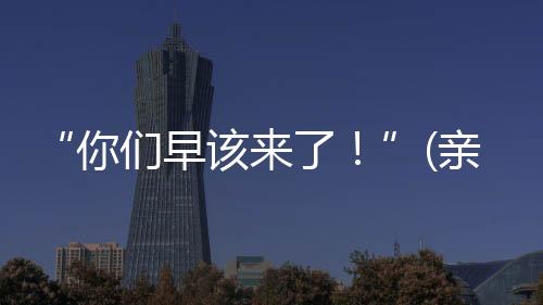 该亲这阵势前所未有