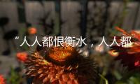 “人人都恨衡水	，人人都在衡水”