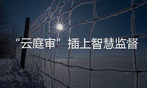 该院对此加强技术攻关