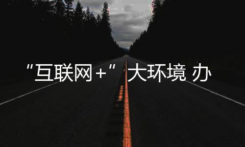 所以说办公家具电商路漫漫