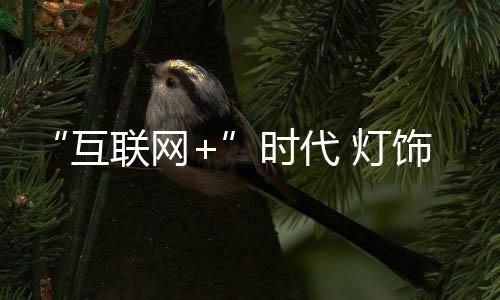 想要乘电商这趟快车
