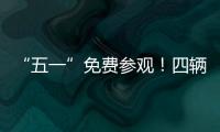 “五一”免费参观！四辆陆军退役装备亮相珠海太空中心