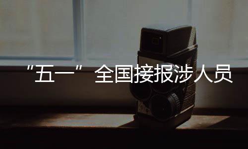 全国严管严查突出违法行为