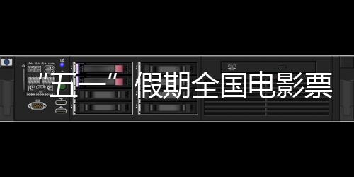 任姗姗）据国家电影局统计