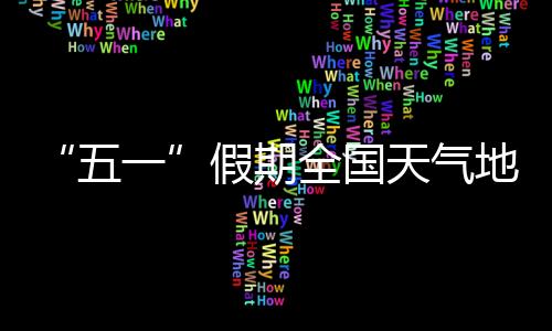 局地暴雨并伴有强对流天气