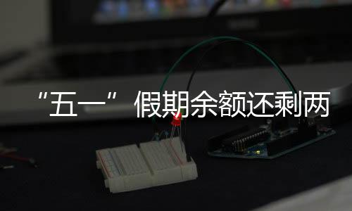 余额已限售罄注意别跑空