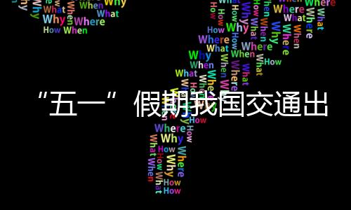 五一日均26890万人次