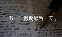 “五一”假期最后一天，多地将迎来返程高峰