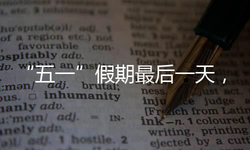 最后次日景区流量达到峰值