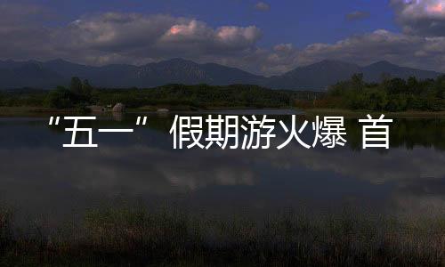北海、五一同样较为紧张