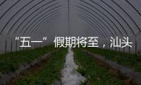 “五一”假期将至�，汕头站计划加开187趟旅客列车