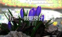 “五一”假期预计日均215万人次出入境
