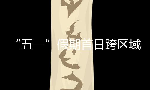 假期计超环比增长40.0%