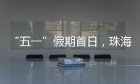 “五一”假期首日	�，珠海海岛客运量突破1.9万人次