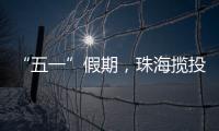 “五一”假期，珠海揽投快递包裹超千万件