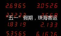 “五一”假期，珠海客运量同比增长超两成