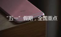 “五一”假期，全国重点零售和餐饮企业销售额同比增长6.3%