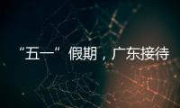 “五一”假期	，广东接待游客4608.2万人次