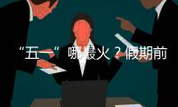 “五一”哪最火	？假期前两日多地接待游客量两位数增长