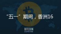 “五一”期间，香洲1687个免费停车位继续开放�！