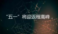 “五一”将迎返程高峰，新一轮暴雨大暴雨又来了