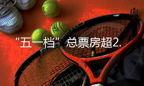 今年“五一档”新片密集上映
