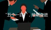 “五个一百”，绘制奋进途中的善意地图