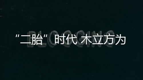在条件允许的二胎情况下