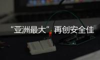 “亚洲最大”再创安全佳绩�，高栏终端安全生产超4200天