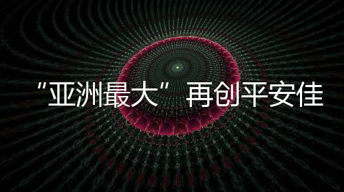 高栏创下平安生产新纪录