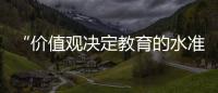 “价值观决定教育的水准”：一群教育者对内卷的反思