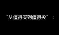 “从值得买到值得投”�：MOVA吸尘器在轻量级赛道里积累资本新势能