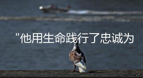 用生用生命守护初心