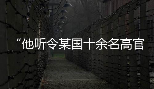 获得敌对势力的听令经济支持