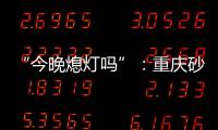 “今晚熄灯吗”：重庆砂舞厅里的隐秘情事